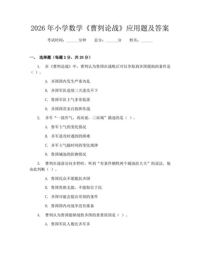 2026年小学数学《曹刿论战》应用题及答案：(docx+pdf)免费下载