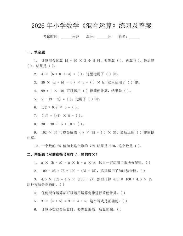2026年小学数学《混合运算》练习及答案：(docx+pdf)免费下载