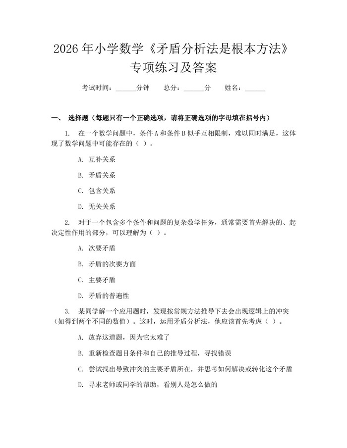 2026年小学数学《矛盾分析法是根本方法》专项练习及答案：(docx+pdf)免费下载