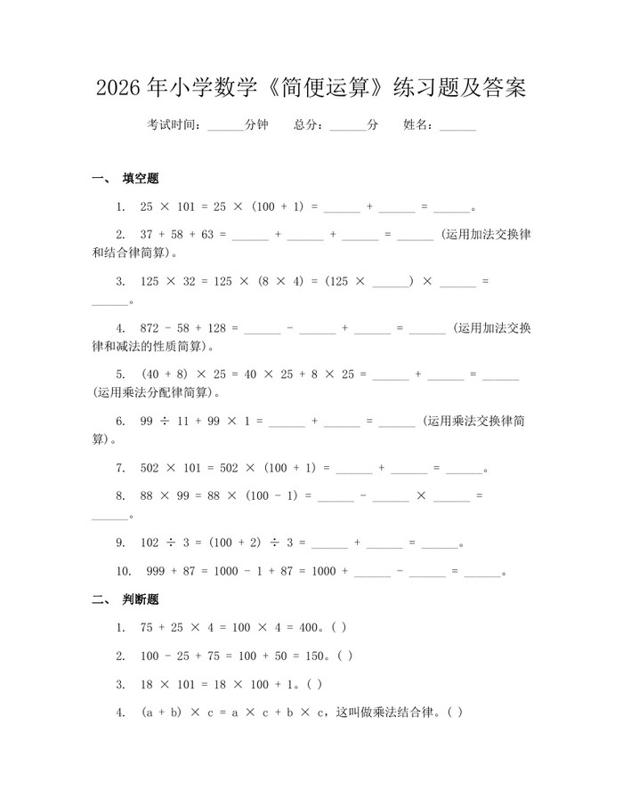 2026年小学数学《简便运算》练习题及答案：(docx+pdf)免费下载