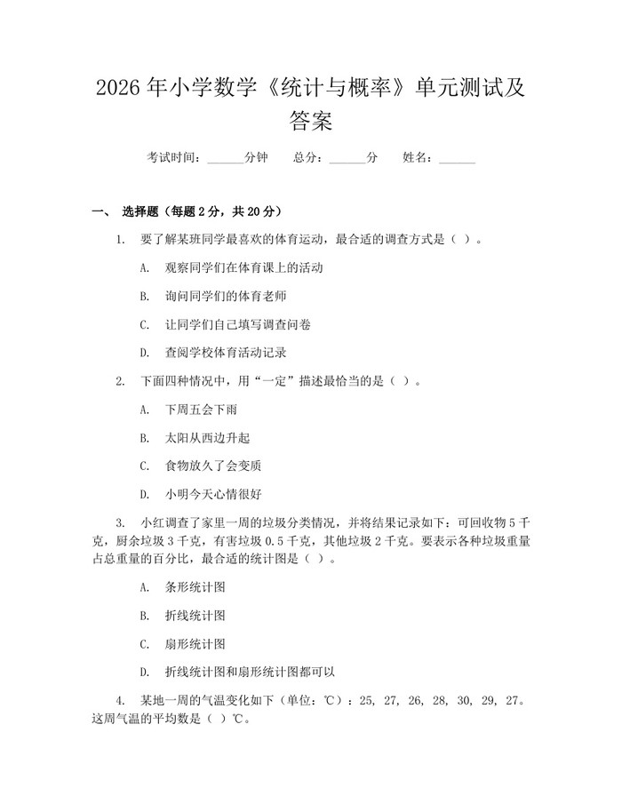 2026年小学数学《统计与概率》单元测试及答案：(docx+pdf)免费下载