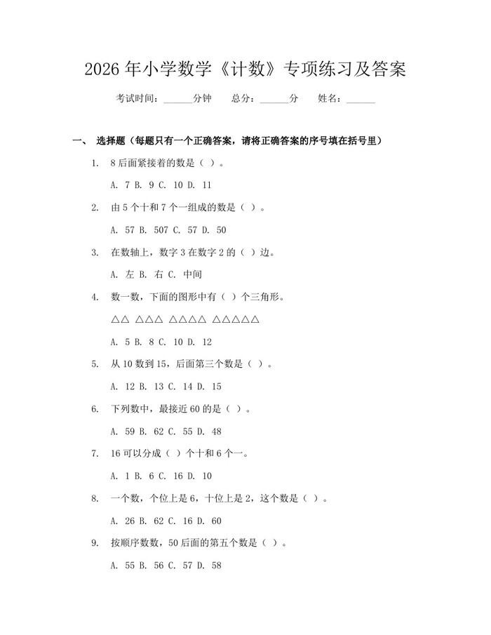 2026年小学数学《计数》专项练习及答案：(docx+pdf)免费下载