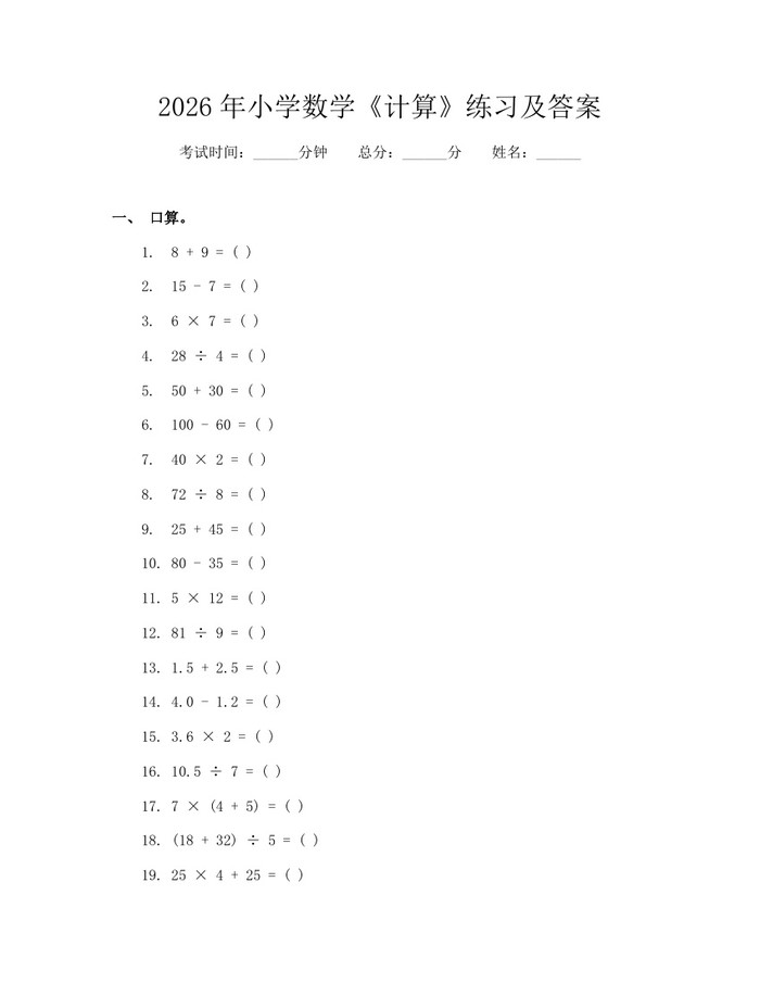2026年小学数学《计算》练习及答案：(docx+pdf)免费下载