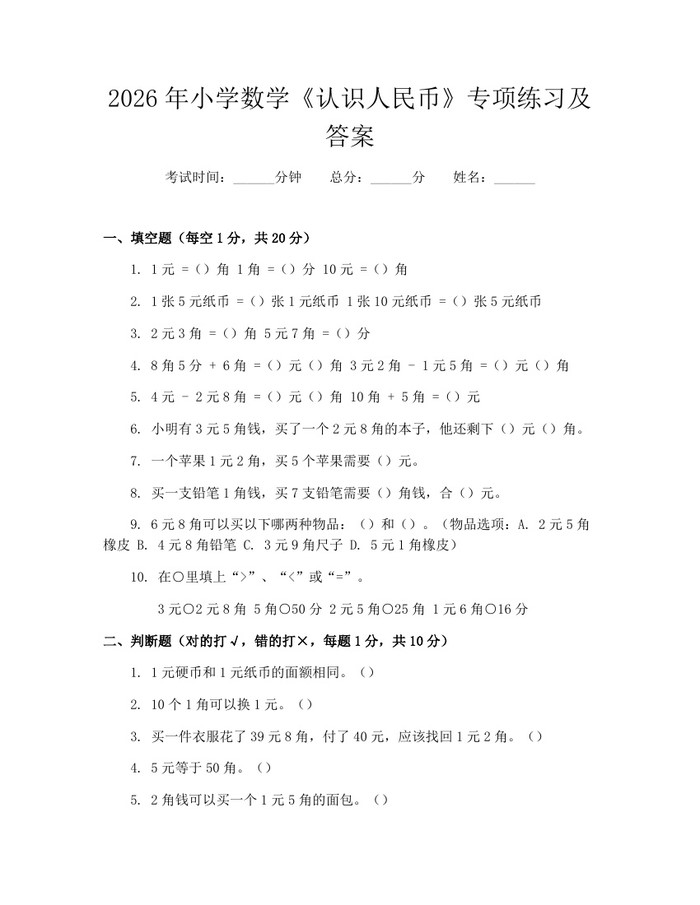 2026年小学数学《认识人民币》专项练习及答案：(docx+pdf)免费下载