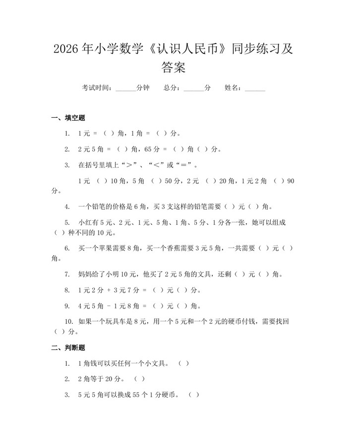 2026年小学数学《认识人民币》同步练习及答案：(docx+pdf)免费下载