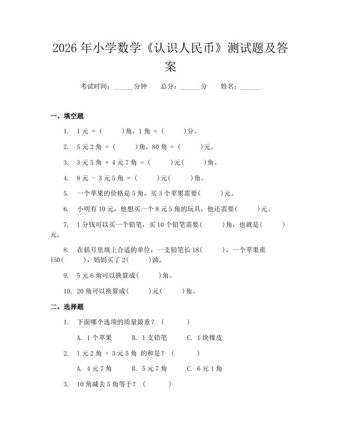 2026年小学数学《认识人民币》测试题及答案：(docx+pdf)免费下载