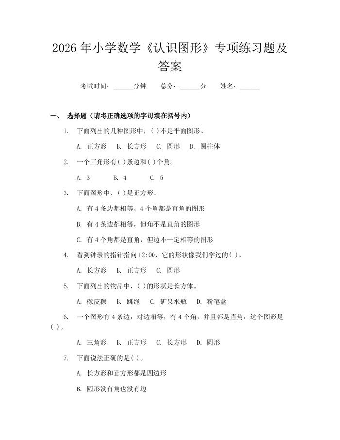 2026年小学数学《认识图形》专项练习题及答案：(docx+pdf)免费下载