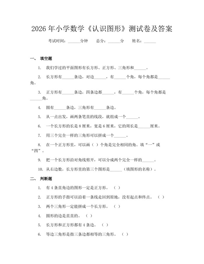 2026年小学数学《认识图形》测试卷及答案：(docx+pdf)免费下载