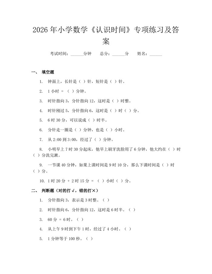2026年小学数学《认识时间》专项练习及答案：(docx+pdf)免费下载