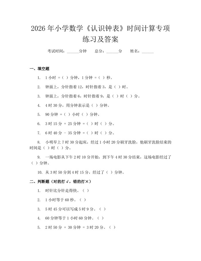 2026年小学数学《认识钟表》时间计算专项练习及答案：(docx+pdf)免费下载