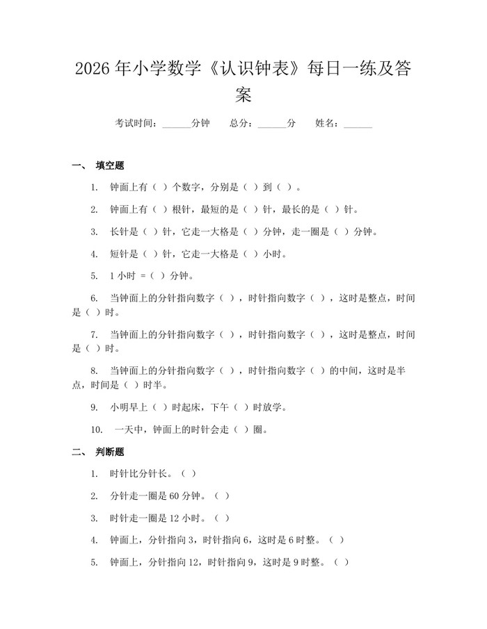 2026年小学数学《认识钟表》每日一练及答案：(docx+pdf)免费下载