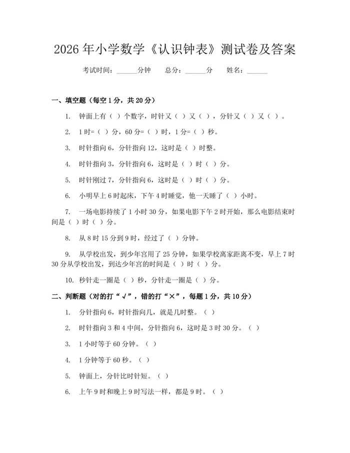 2026年小学数学《认识钟表》测试卷及答案：(docx+pdf)免费下载