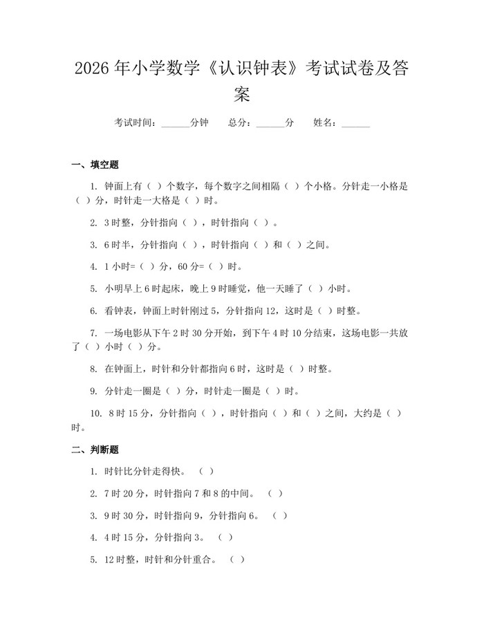 2026年小学数学《认识钟表》考试试卷及答案：(docx+pdf)免费下载