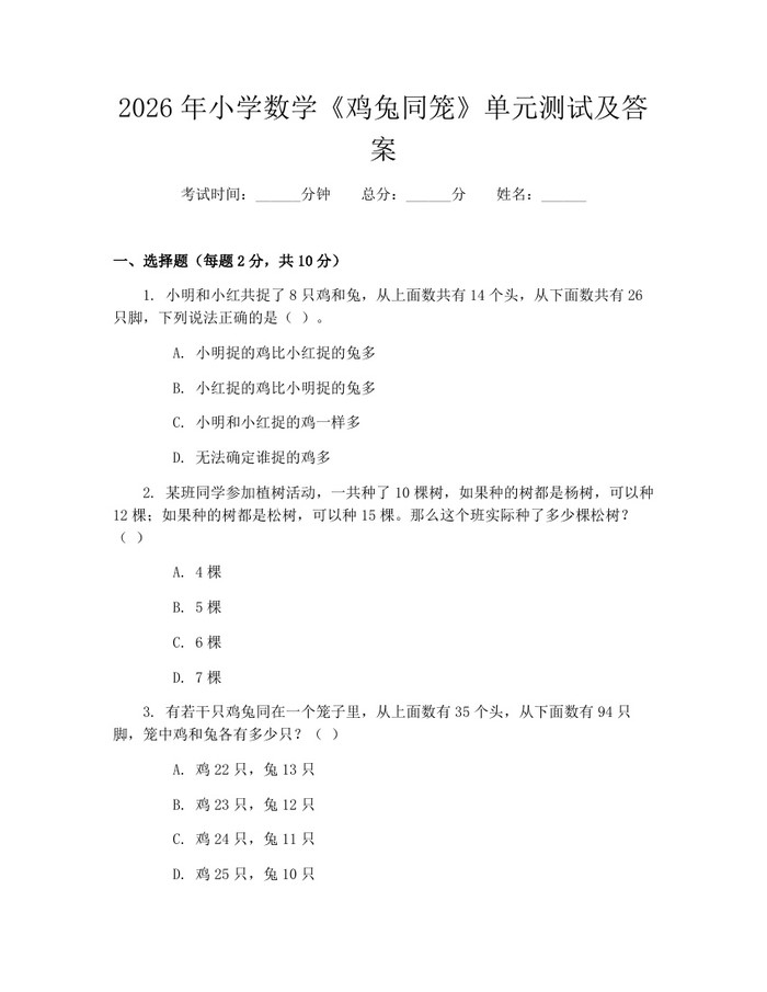 2026年小学数学《鸡兔同笼》单元测试及答案：(docx+pdf)免费下载