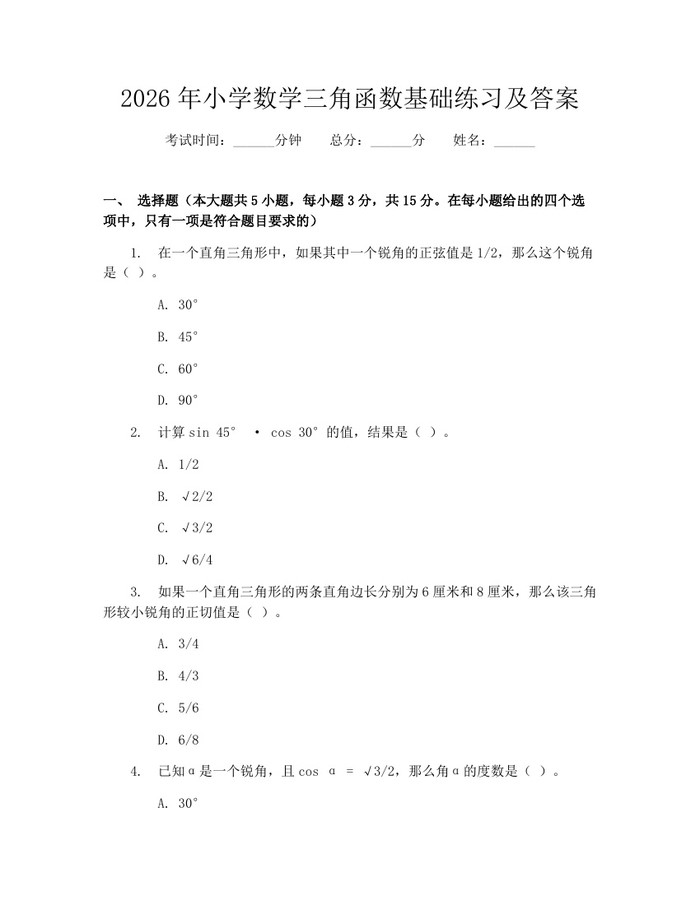 2026年小学数学三角函数基础练习及答案：(docx+pdf)免费下载