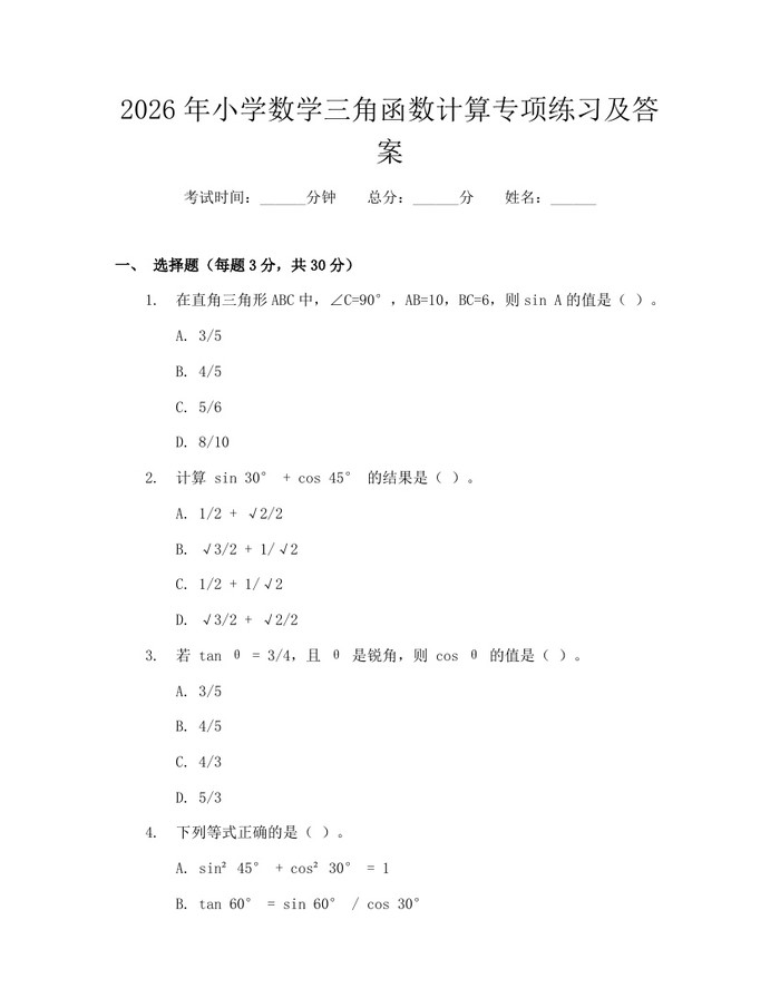 2026年小学数学三角函数计算专项练习及答案：(docx+pdf)免费下载