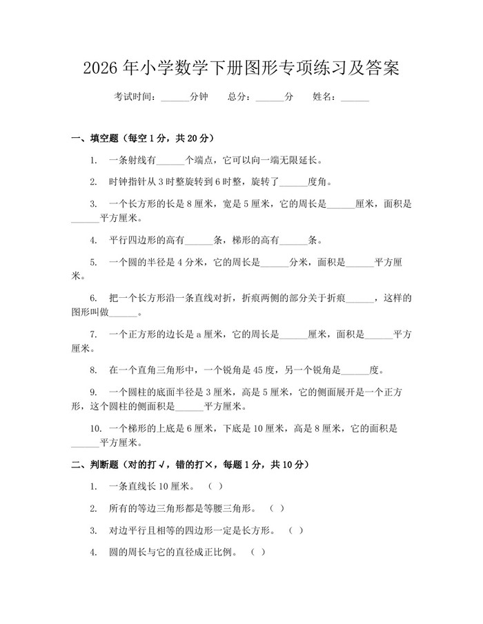 2026年小学数学下册图形专项练习及答案:(docx+pdf)免费下载