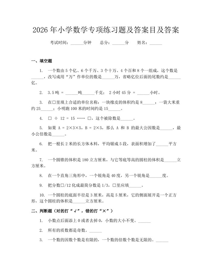 2026年小学数学专项练习题及答案目及答案：(docx+pdf)免费下载