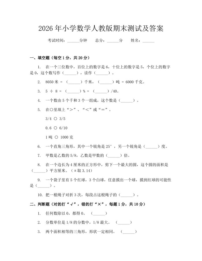 2026年小学数学人教版期末测试及答案：(docx+pdf)免费下载