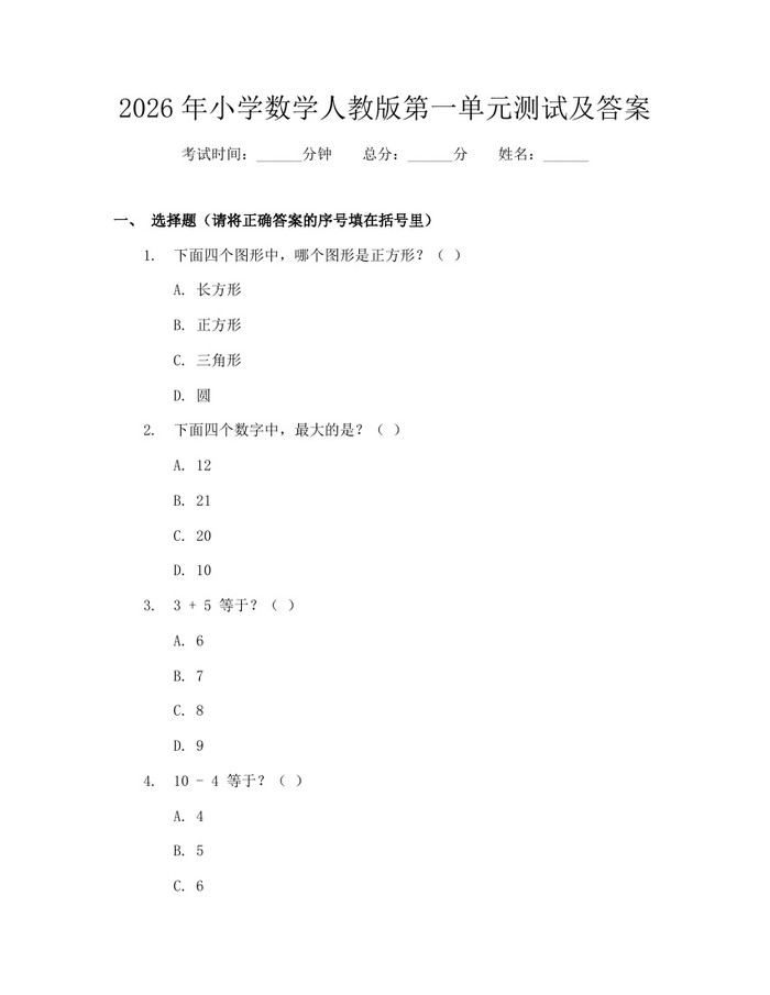 2026年小学数学人教版第一单元测试及答案：(docx+pdf)免费下载