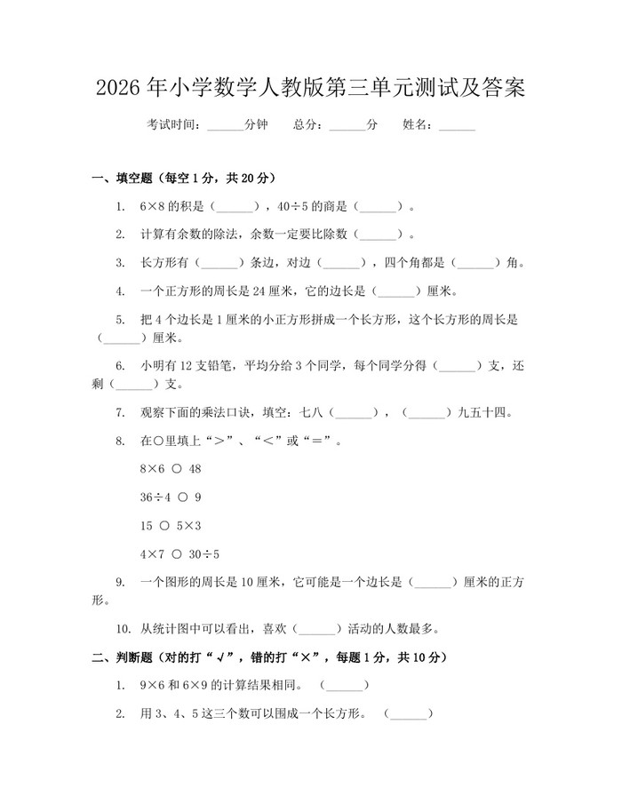 2026年小学数学人教版第三单元测试及答案：(docx+pdf)免费下载