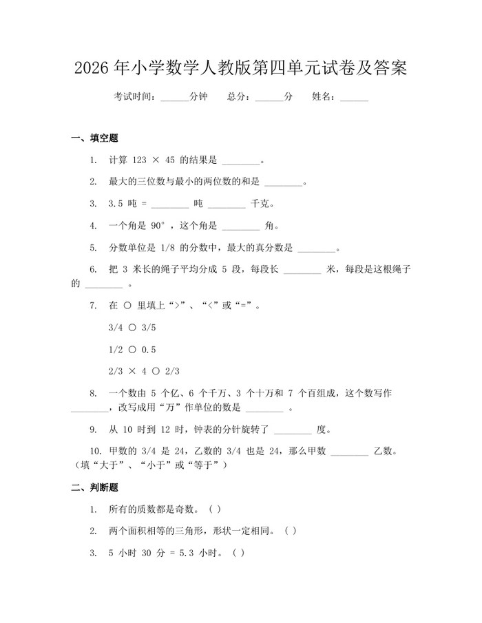 2026年小学数学人教版第四单元试卷及答案：(docx+pdf)免费下载