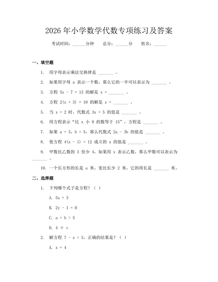 2026年小学数学代数专项练习及答案：(docx+pdf)免费下载