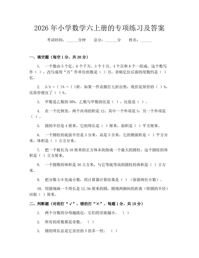 2026年小学数学六上册的专项练习及答案：(docx+pdf)免费下载
