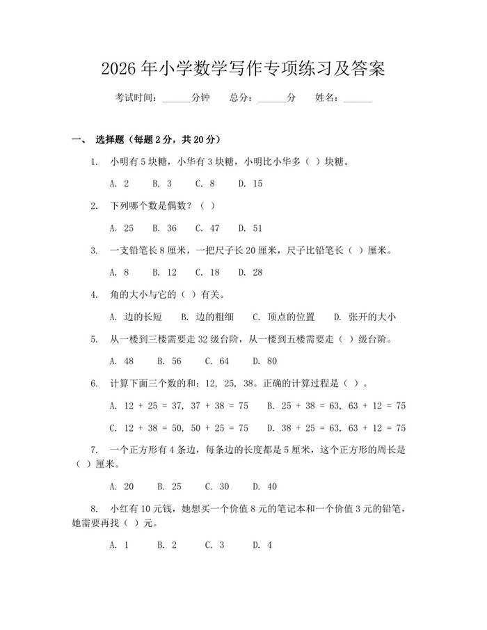 2026年小学数学写作专项练习及答案：(docx+pdf)免费下载