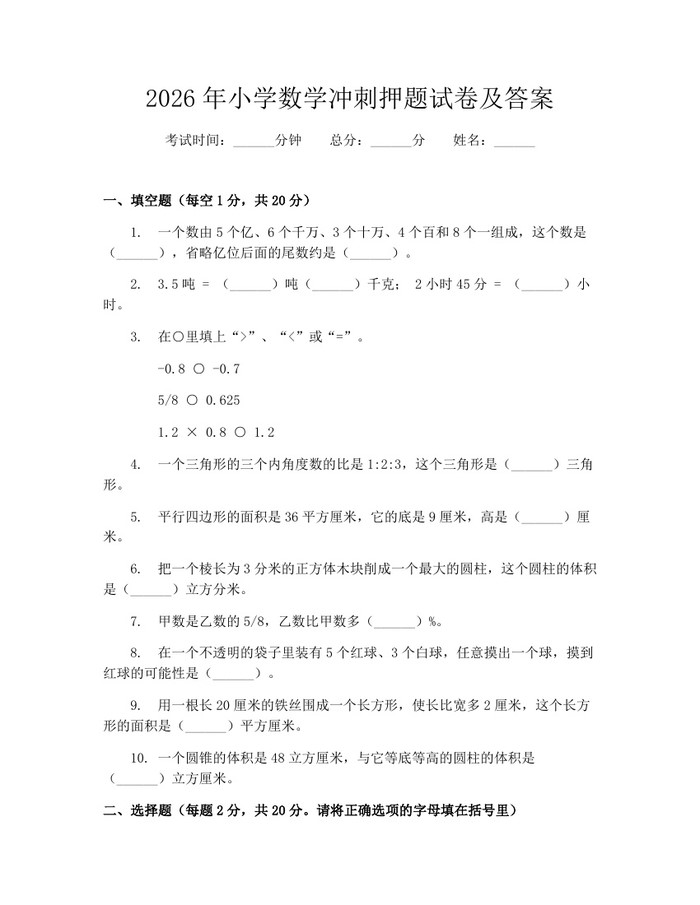 2026年小学数学冲刺押题试卷及答案：(docx+pdf)免费下载
