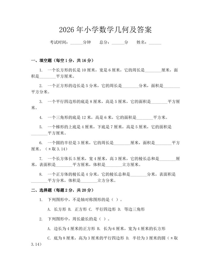 2026年小学数学几何及答案：(docx+pdf)免费下载