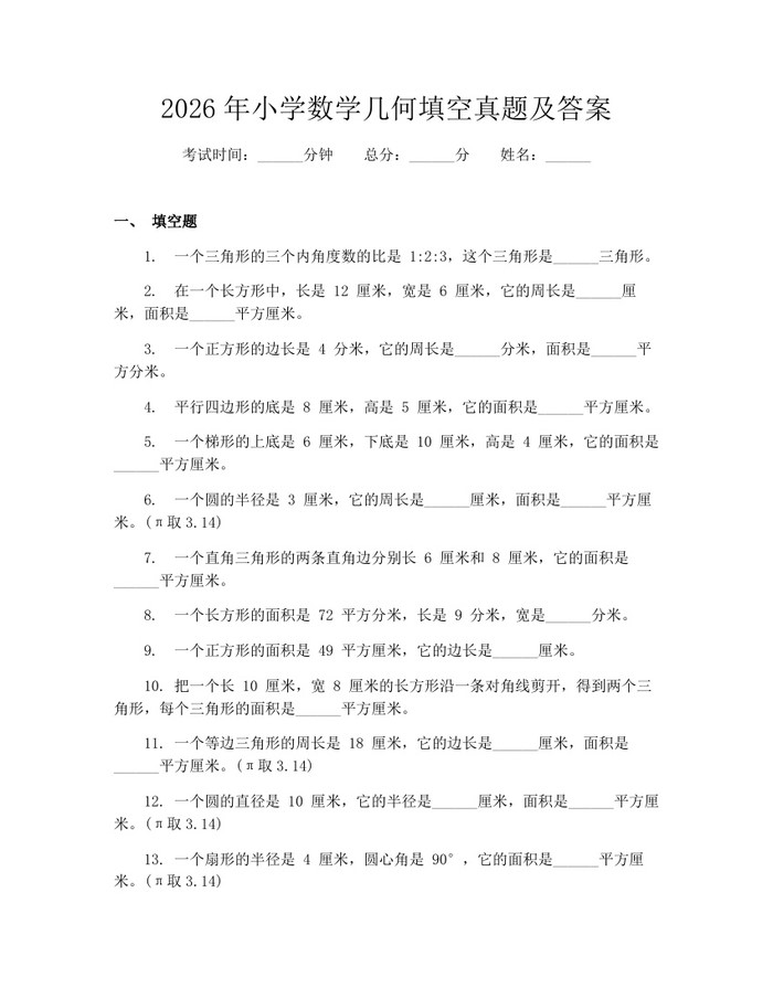 2026年小学数学几何填空真题及答案：(docx+pdf)免费下载