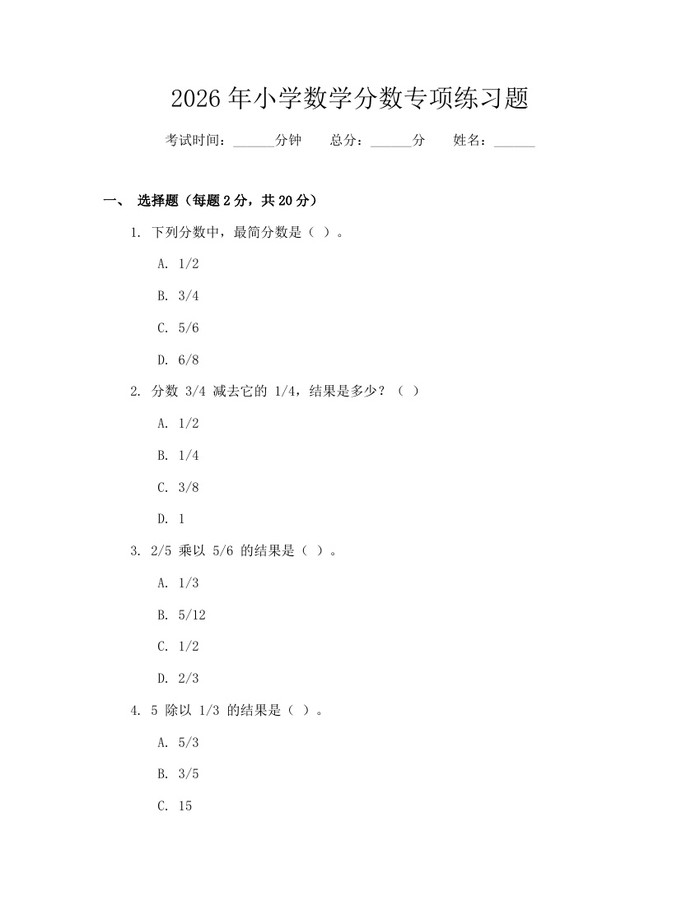 2026年小学数学分数专项练习题：(docx+pdf)免费下载