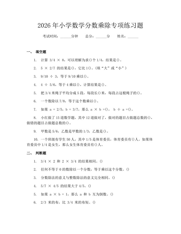 2026年小学数学分数乘除专项练习题：(docx+pdf)免费下载