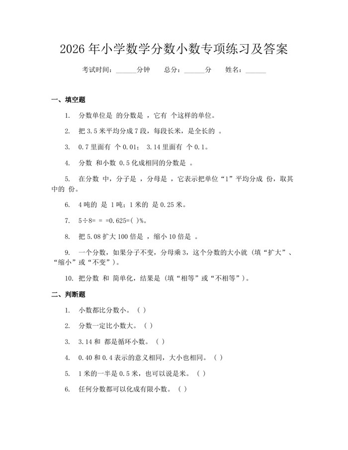 2026年小学数学分数小数专项练习及答案：(docx+pdf)免费下载