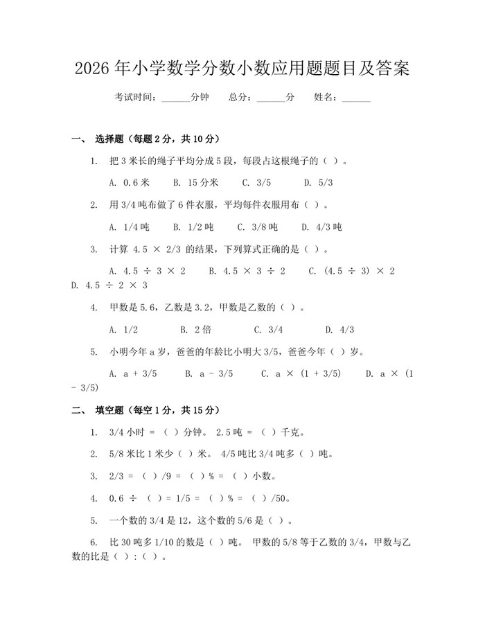 2026年小学数学分数小数应用题题目及答案：(docx+pdf)免费下载