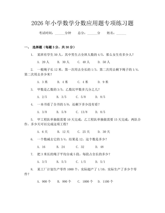 2026年小学数学分数应用题专项练习题：(docx+pdf)免费下载