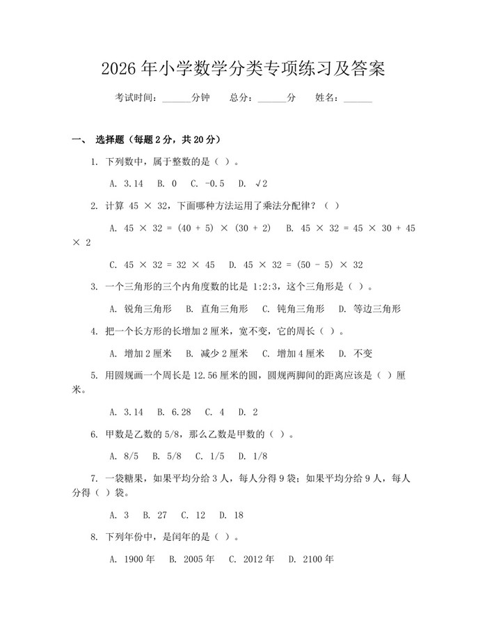 2026年小学数学分类专项练习及答案：(docx+pdf)免费下载