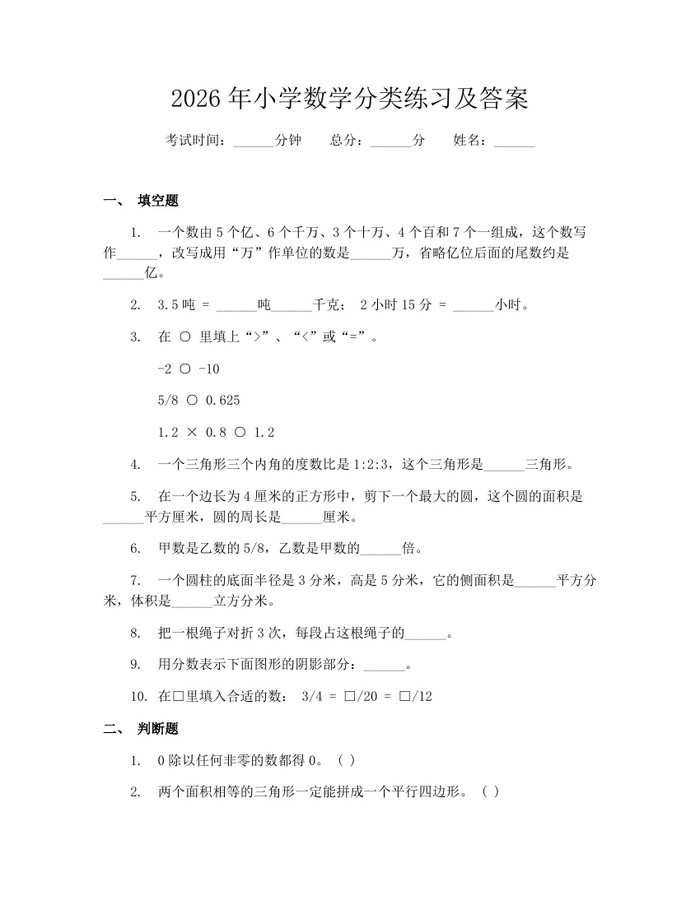 2026年小学数学分类练习及答案：(docx+pdf)免费下载
