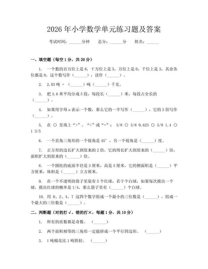 2026年小学数学单元练习题及答案：(docx+pdf)免费下载