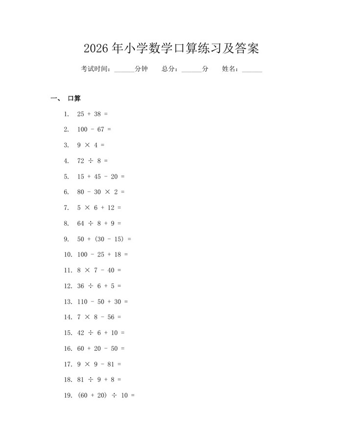 2026年小学数学口算练习及答案：(docx+pdf)免费下载