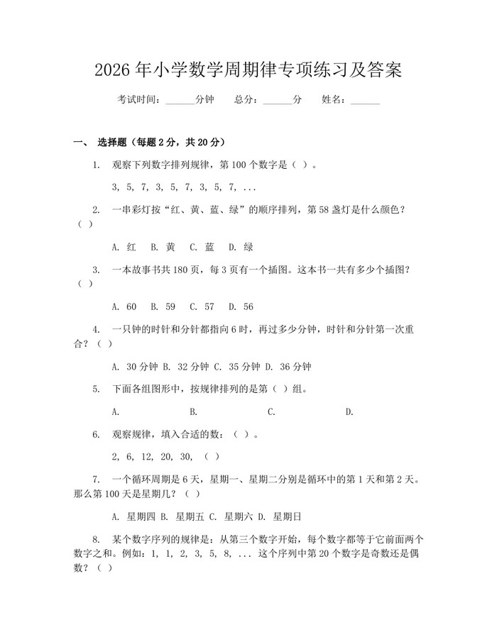 2026年小学数学周期律专项练习及答案：(docx+pdf)免费下载