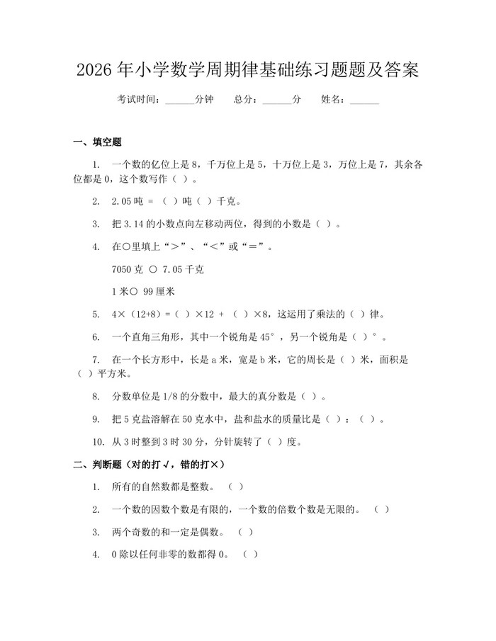 2026年小学数学周期律基础练习题题及答案：(docx+pdf)免费下载