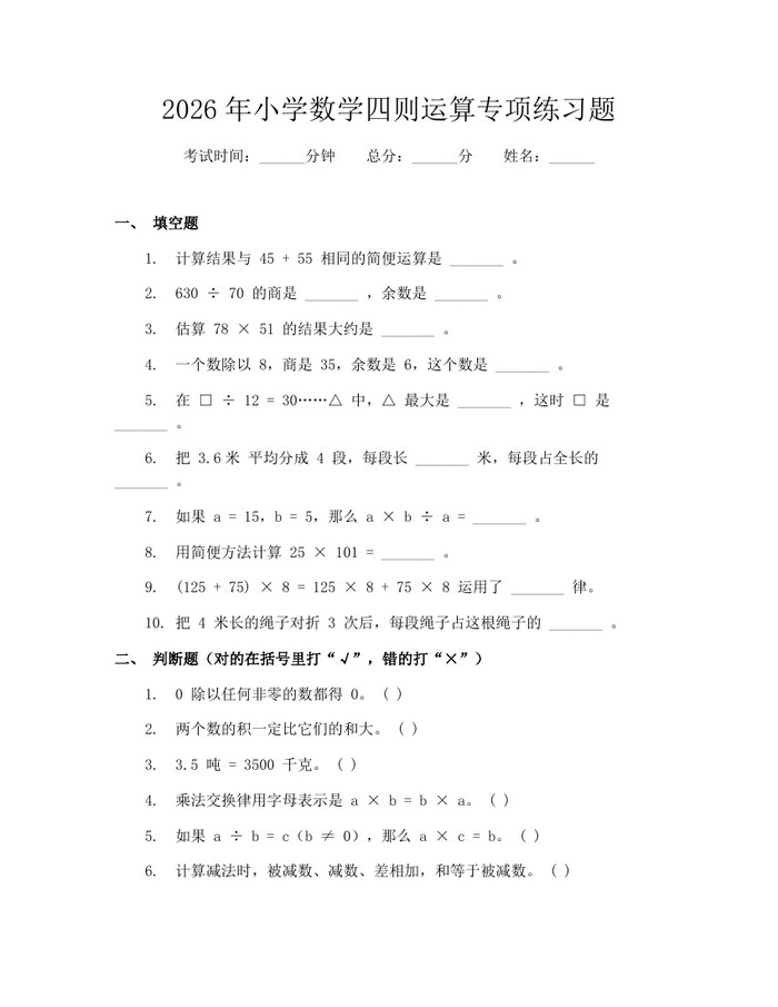 2026年小学数学四则运算专项练习题：(docx+pdf)免费下载