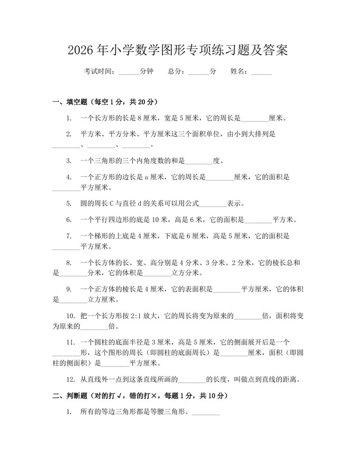 2026年小学数学图形专项练习题及答案：(docx+pdf)免费下载