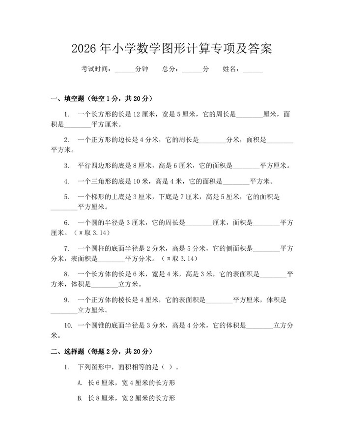 2026年小学数学图形计算专项及答案：(docx+pdf)免费下载