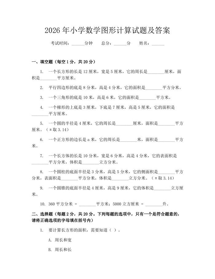 2026年小学数学图形计算试题及答案：(docx+pdf)免费下载