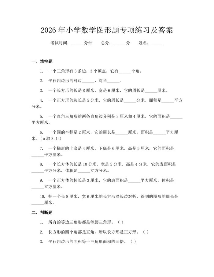 2026年小学数学图形题专项练习及答案：(docx+pdf)免费下载
