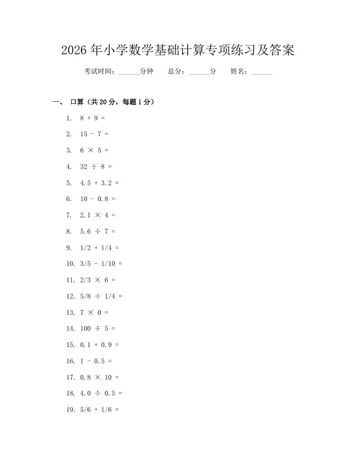 2026年小学数学基础计算专项练习及答案：(docx+pdf)免费下载
