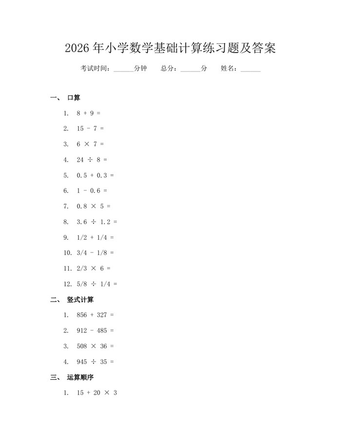 2026年小学数学基础计算练习题及答案：(docx+pdf)免费下载